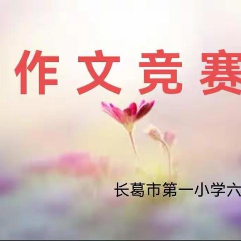 妙笔生花著文章 笔墨书香满校园一一长葛市第一小学六年级作文竞赛活动纪实