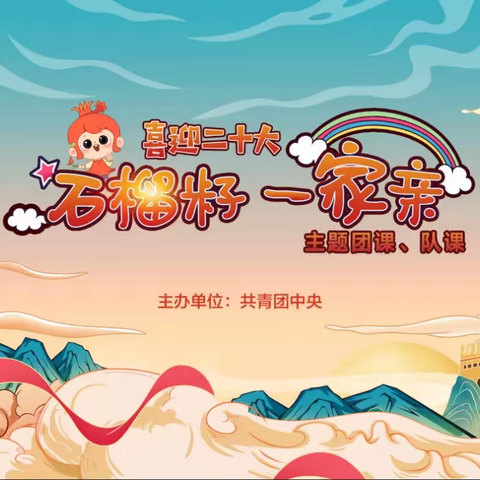 石榴花开籽籽同心  团结之花常开长盛一一长葛市第一小学组织观看学习队课活动