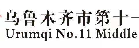 乌鲁木齐市第十一中学校本、社团活动