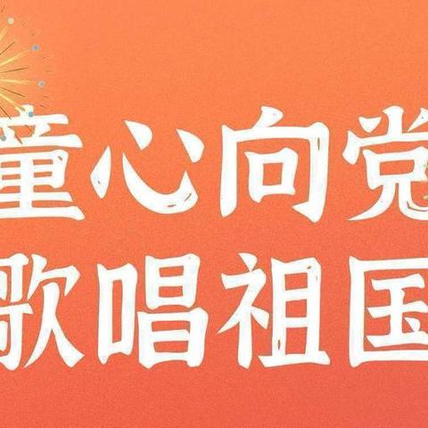 乖娃娃幼儿园庆国庆·喜迎二十大·童心向党，童“声”颂祖国主题活动