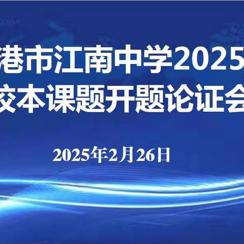 开题促研究，论证明思路 ——贵港市江南中学2025年度校本课题开题论证会活动