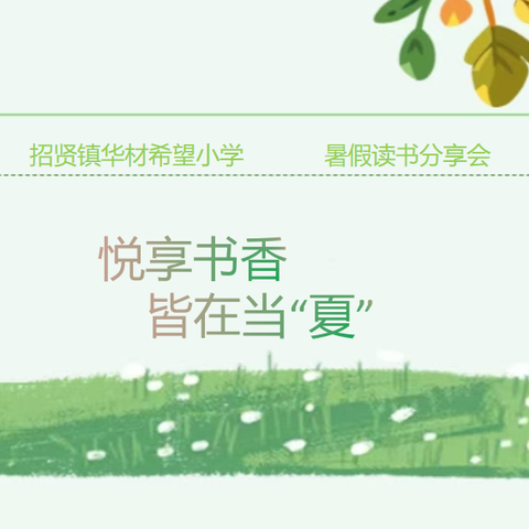 《六个好在行动》悦享书香 皆在当“夏”------记招贤镇华材希望小学暑假读书分享活动