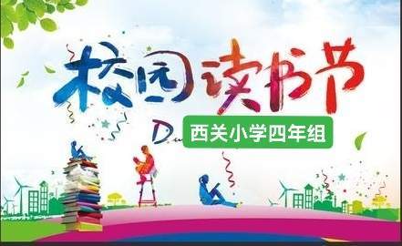 “疫＂路书香！西关小学四年组读书日系列活动