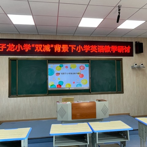 因“研”而行，“英”你而美——子龙小学“双减”背景下小学英语教学研讨纪实