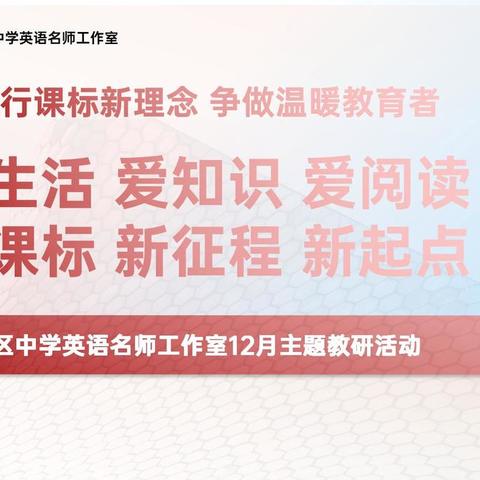 践行课标新理念 争做温暖教育者——记2022年12月16日沙区英语名师工作室活动