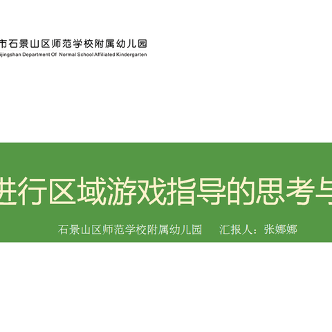 师附幼开展区全覆盖教研“云”展示活动——如何进行区域游戏指导的思考与实践