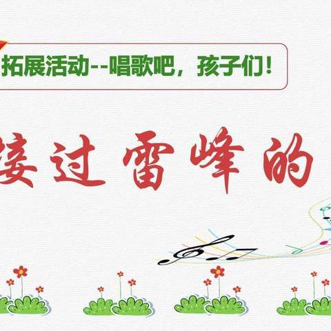 《接过雷锋的枪》🎤🎤🎤