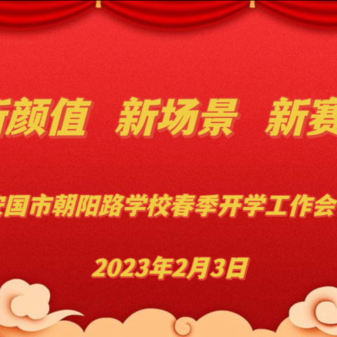 新颜值  新场景  新赛道——安国市朝阳路学校春季开学工作会议