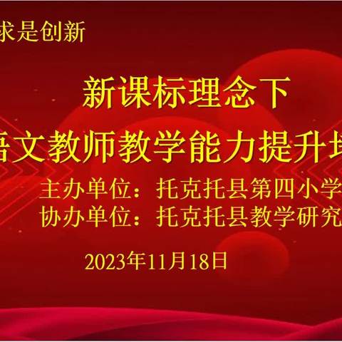 引得东风至 扬帆再启航——托县第四小学诚邀吉春亚老师到校指导语文教学活动