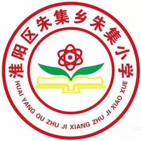 踔厉奋发齐奋进   扬帆起航再出发——淮阳区朱集乡朱集小学2022-2023学年第一学期期末总结暨表彰大会