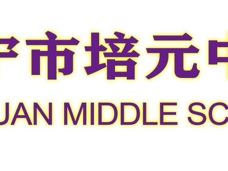 “转转课堂”展风采，百舸争流绽芳华——2023年3月培元中学“转转课堂”大比武活动纪实