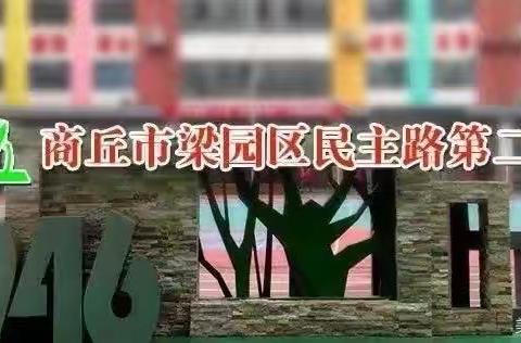 “书香润泽心灵，阅读成就未来”——梁园区民主路第二小学读书交流会
