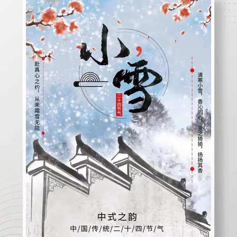 【小雪到，冬始俏】——陇田镇和成中心幼儿园二十四节气“小雪”主题活动