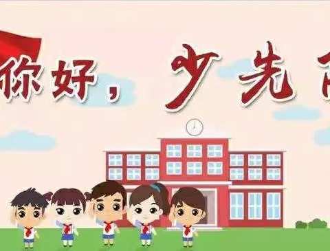 你好，少先队——新泰市汶城实验小学一年级队前教育