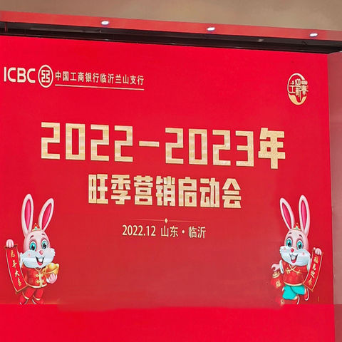 【工迎新春 蛇我其谁】临沂兰山支行召开2024-2025年个人金融板块“工银新春”活动启动会