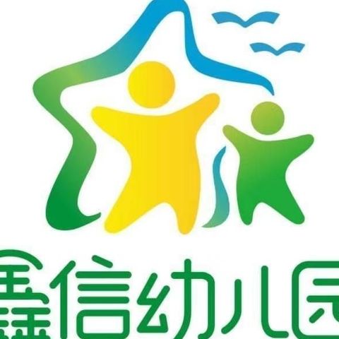 全力以“复”“幼”见美好——鑫信幼儿园复学复课告家长书