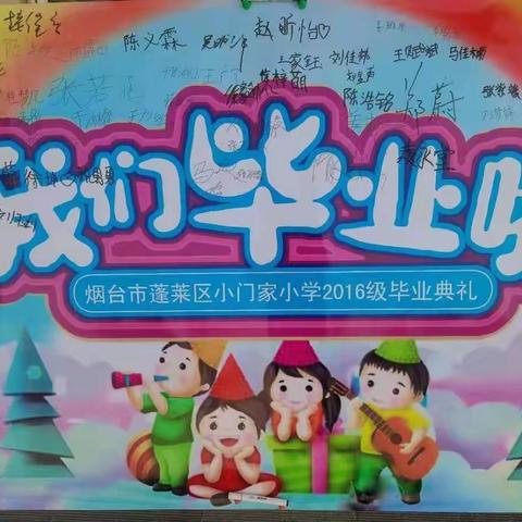建党百年，奔赴新程——蓬莱区小门家小学2016级毕业典礼纪实