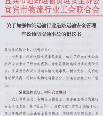 关于加强物流运输行业道路运输安全管理有效预防交通事故的倡议书