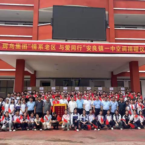 温暖老区育桃李   辉鸟大爱映初心 ‍——辉鸟集团情系安良镇一中捐赠纪实