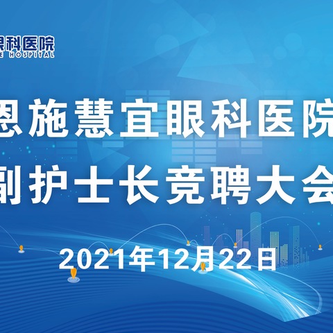 恩施慧宜眼科医院护士长竞聘大会