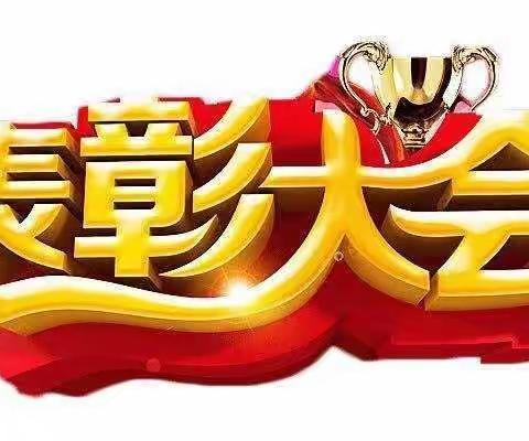 陌上待花开，隔空绽异彩——滏东小学云端表彰大会