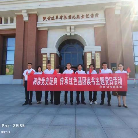 永泰公司党支部组织开展“阅读党史经典，传承红色基因”读书主题党日活动