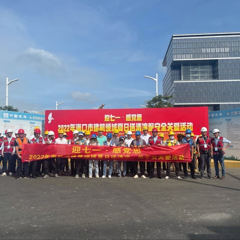 市质安站站党委及第二党支部开展“迎七一、感党恩、送清凉、保安全”党日活动