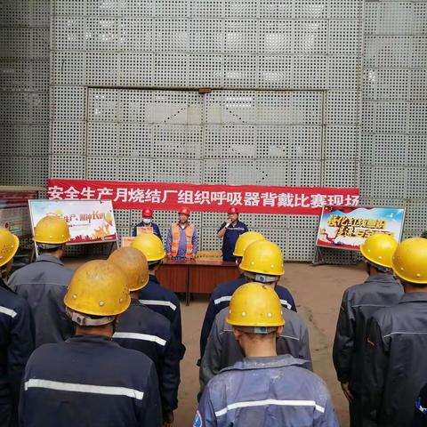 锤炼技能，奋勇争先，烧结厂空气呼吸器比武大赛