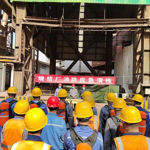 防患未“燃”——烧结厂消防应急演练