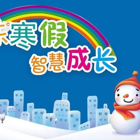 快乐假期   健康成长——育红小学2022年寒假致家长的一封信