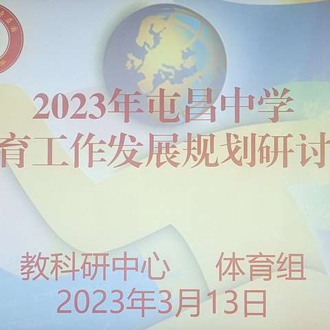 2023年屯昌中学体育工作发展规划研讨会