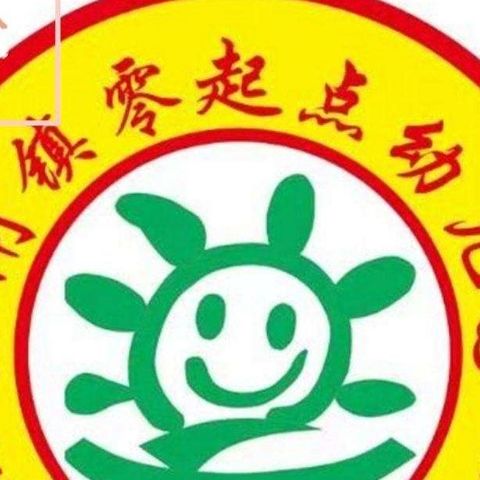 三闸镇零起点幼儿园“福气满满元旦到，萌娃携手迎元旦”——小班喜迎元旦活动剪影