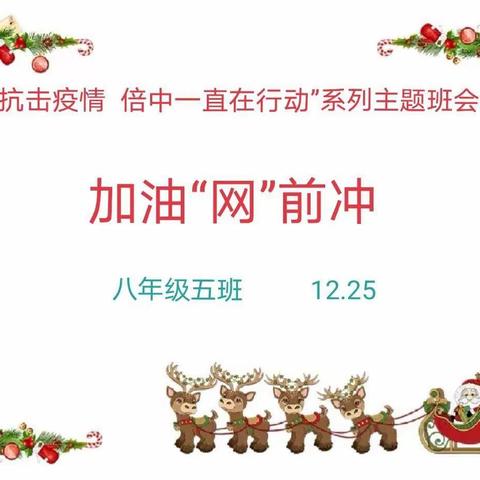 主题班会：加油“网”前冲