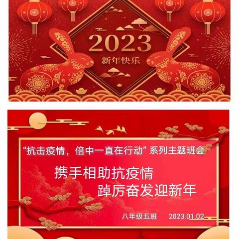 携手相助抗疫情，踔厉奋发迎新年