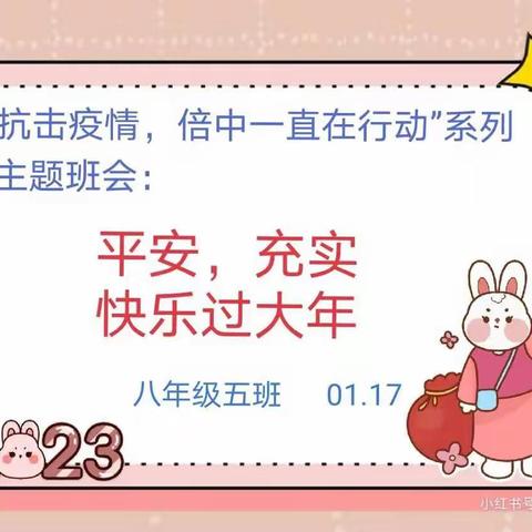 主题班会：平安   充实   快乐过大年