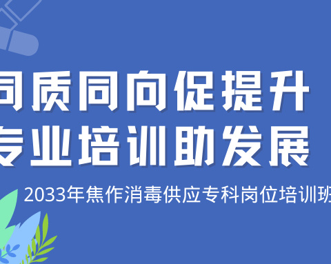 同质同向促提升 专业培训助发展——2023 年度焦作市消毒供应专科岗位培训班