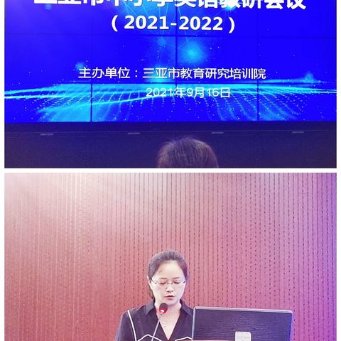 新学期 新征程 新使命—2021-2022学年度第一学期三亚市中小学英语教研会议