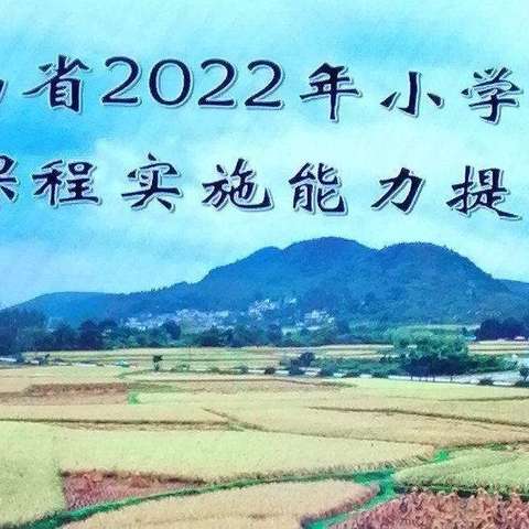 群“英”话田园，微“语”众卉新—海南省2022年小学英语田园课程能力提升培训纪实。