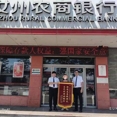锦旗背后的温暖守护——汝州农商银行小屯支行反诈记