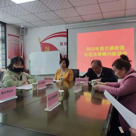 西兰路街道召开2023年度社区法律顾问对接座谈会暨“法治之春”宣传月启动仪式