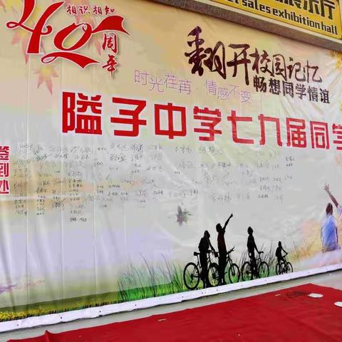 始兴县隘子中学七九届毕业40周年同学聚会
