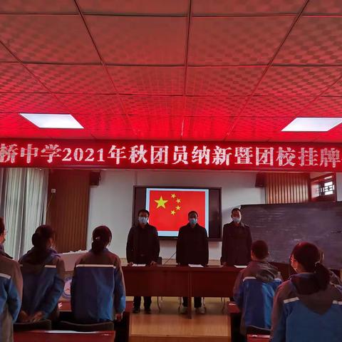 做新时代有为青年——土桥中学2021年秋团员纳新暨团校挂牌仪式