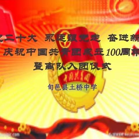 “喜迎二十大  永远跟党走  奋进新征程”土桥中学庆祝中国共青团成立100周年暨离队入团仪式