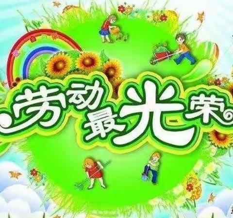 我劳动，我光荣