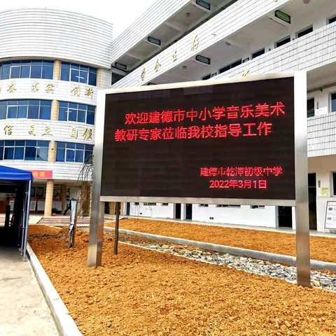 奋发新征程   教研促成长——建德市2021学年第二学期中小学音美大组教研活动