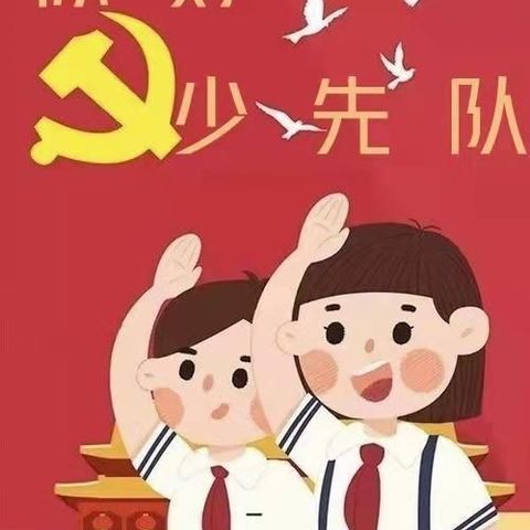 心系红领巾，争当好少年——文化路小学一年级四班寒假实践活动