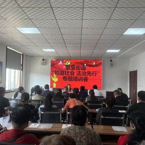 崇皇街道开展“和谐社会  法治先行”专题培训会