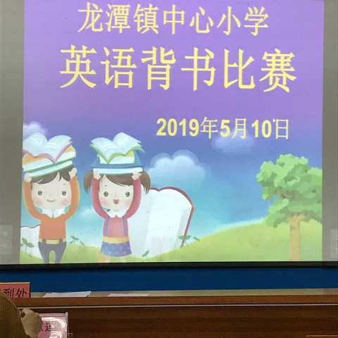 龙潭镇中心小学2019年春季期英语背书比赛