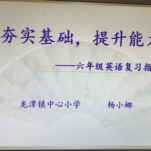 夯实基础，提升能力——龙潭镇中心小学毕业班英语科复习研究课活动。