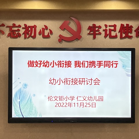 做好幼小衔接，我们携手同行——会城仁义幼儿园、江门市新会区伦文钜小学幼小衔接研讨会